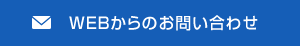 WEBからのお問い合わせ